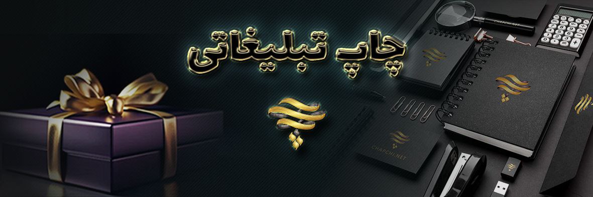 چاپ تبلیغاتی