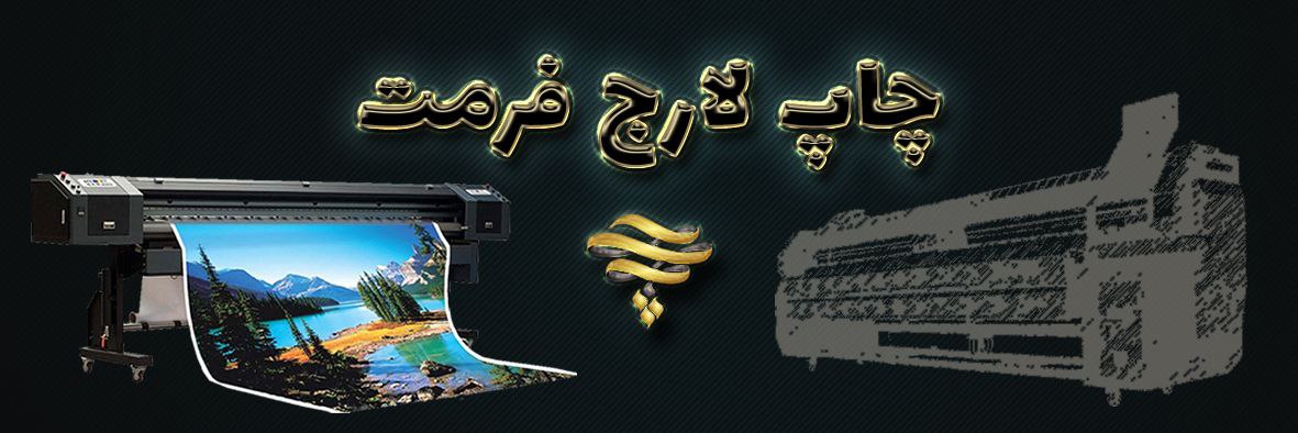 چاپ لارج فرمت