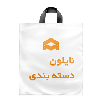 چاپ نایلون تبلیغاتی